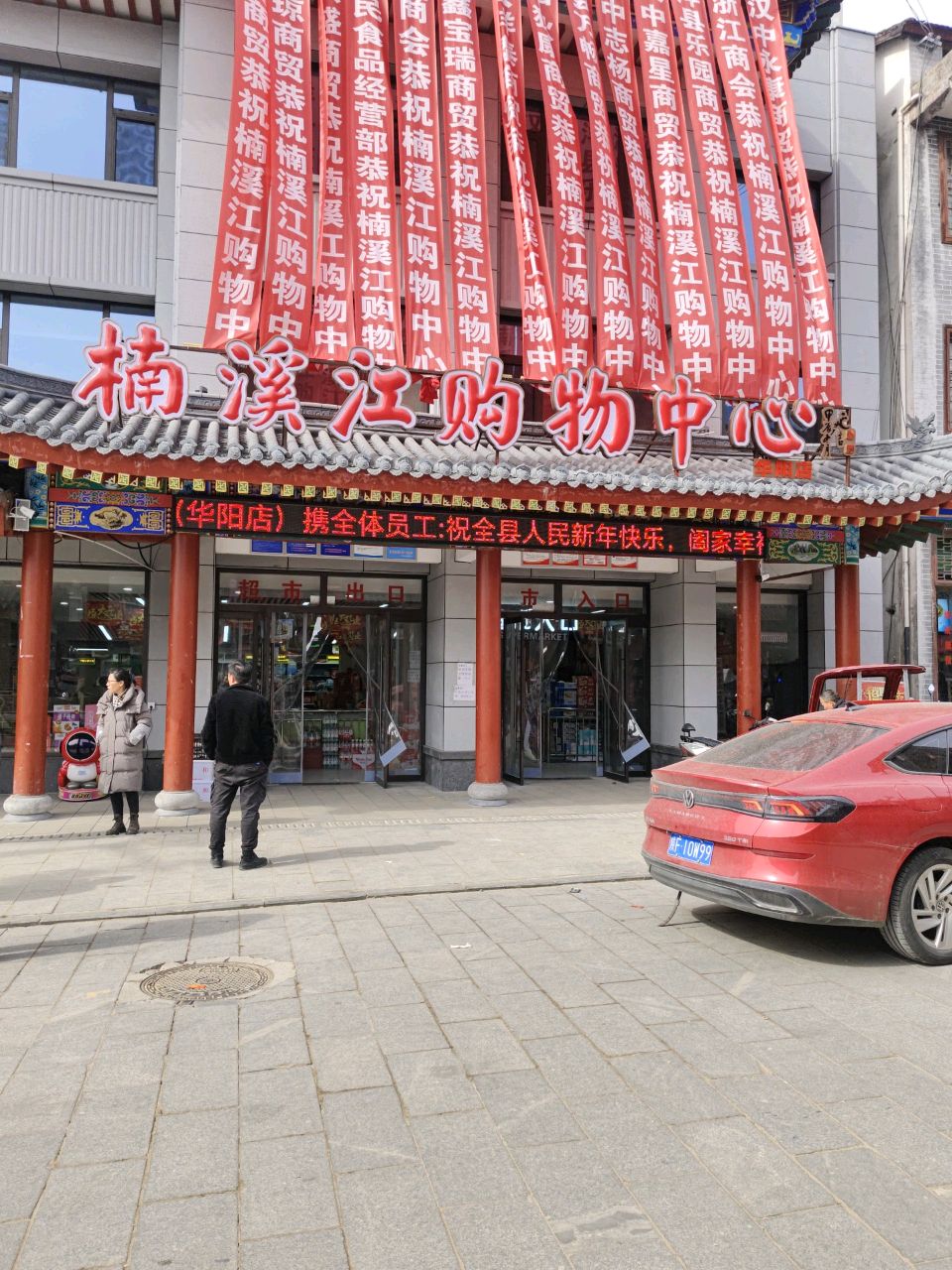 楠溪江购物中心