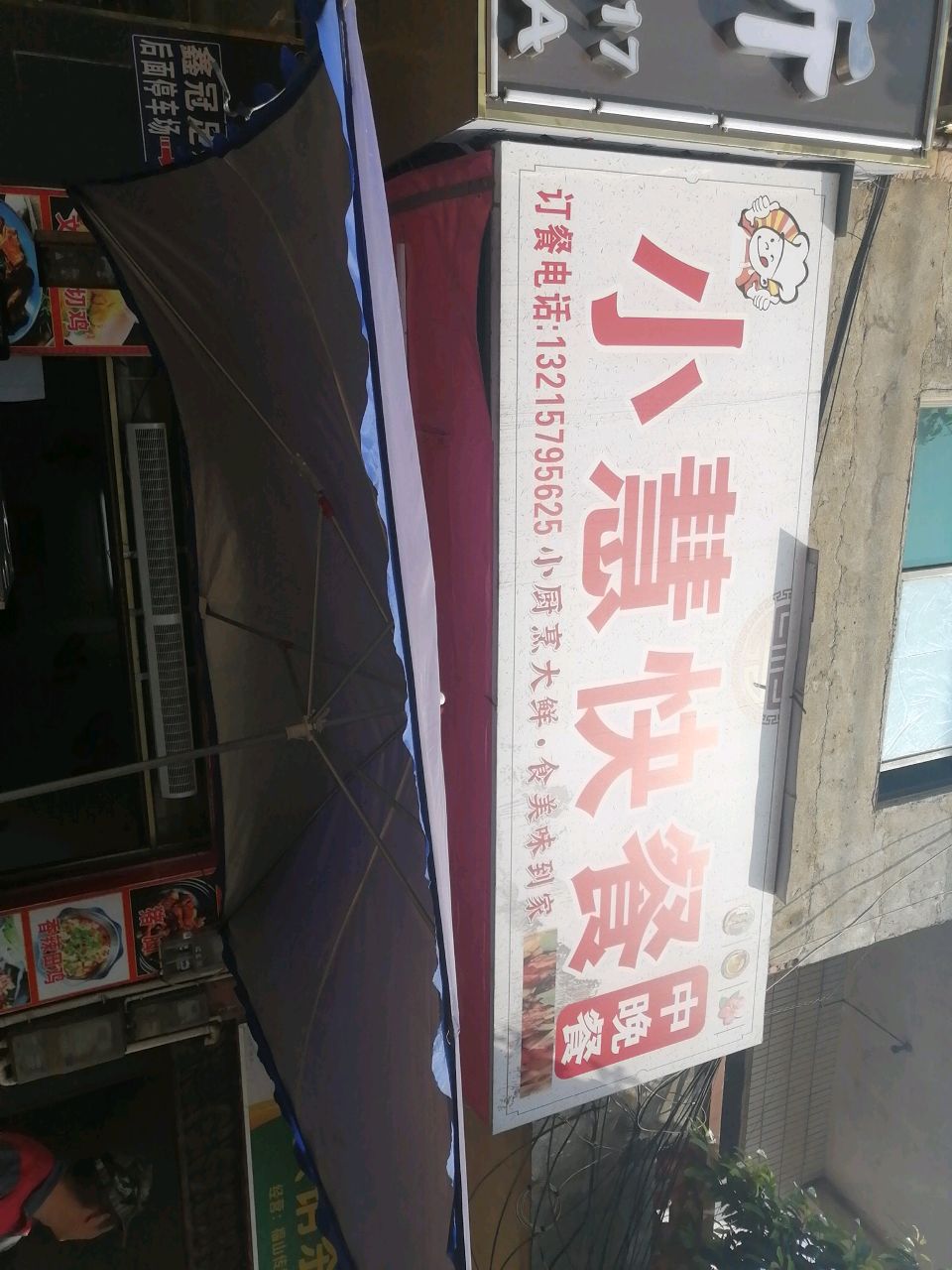 小慧快餐
