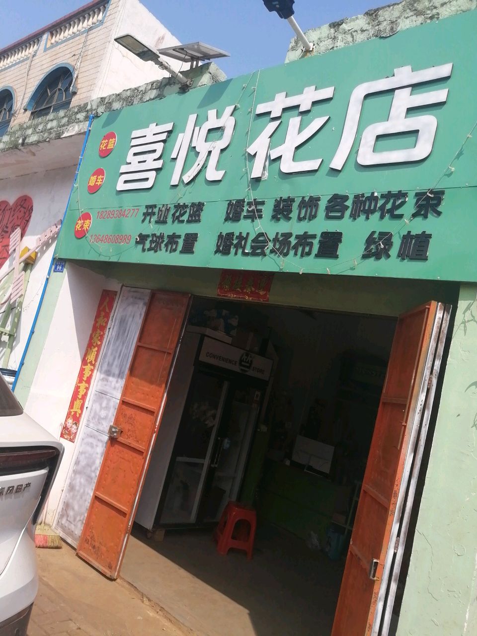 喜悦花店