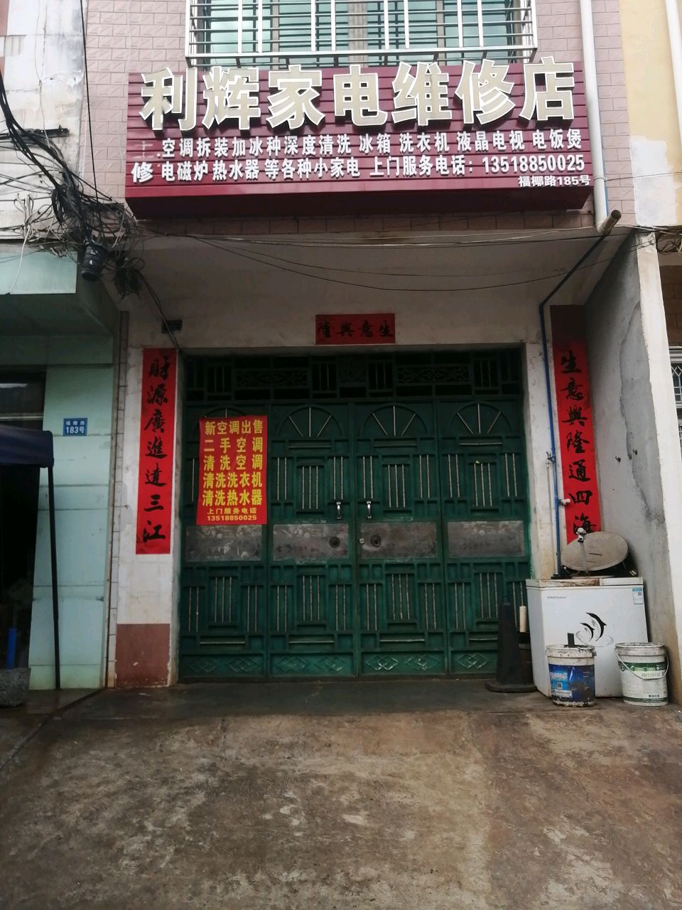 利辉家电维修店