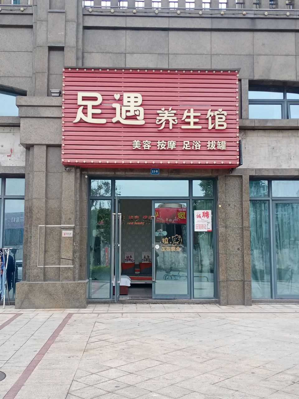 足遇按摩保健