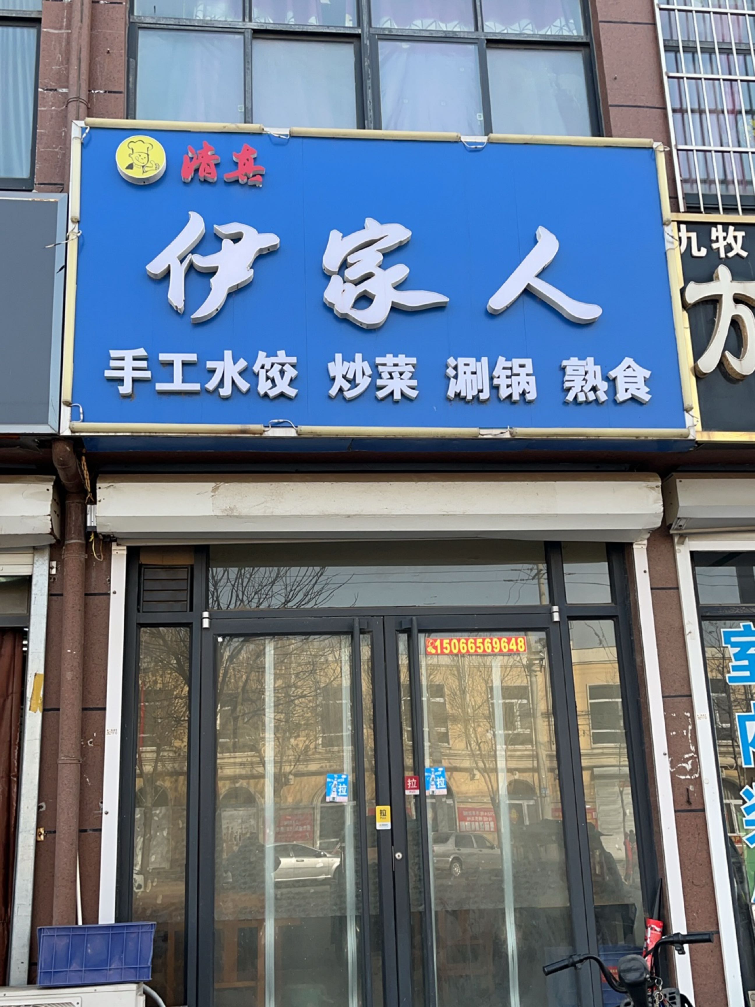 清真伊家人