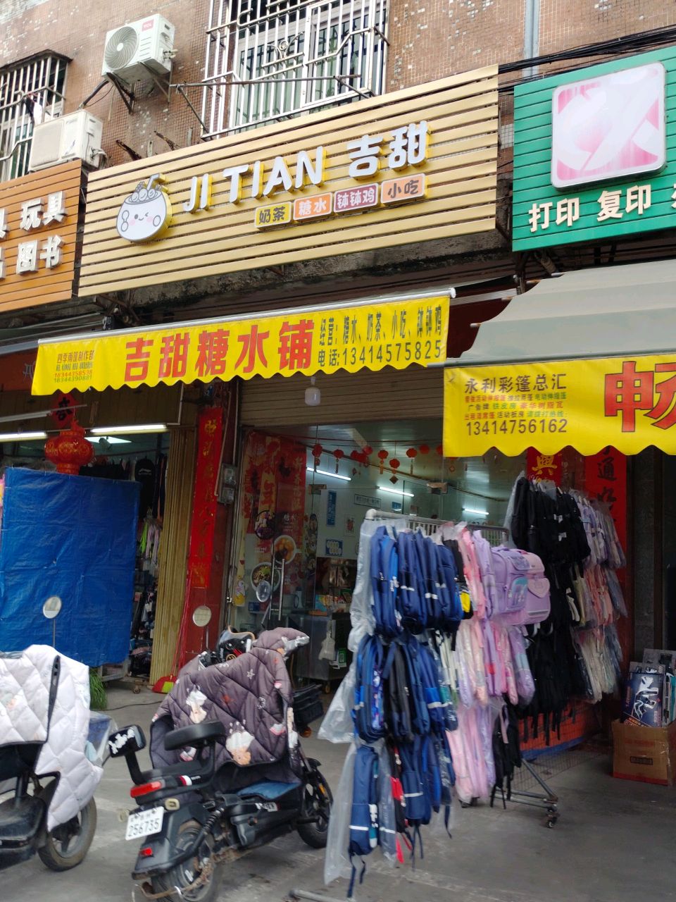 JITIAN吉甜糖水铺糖水