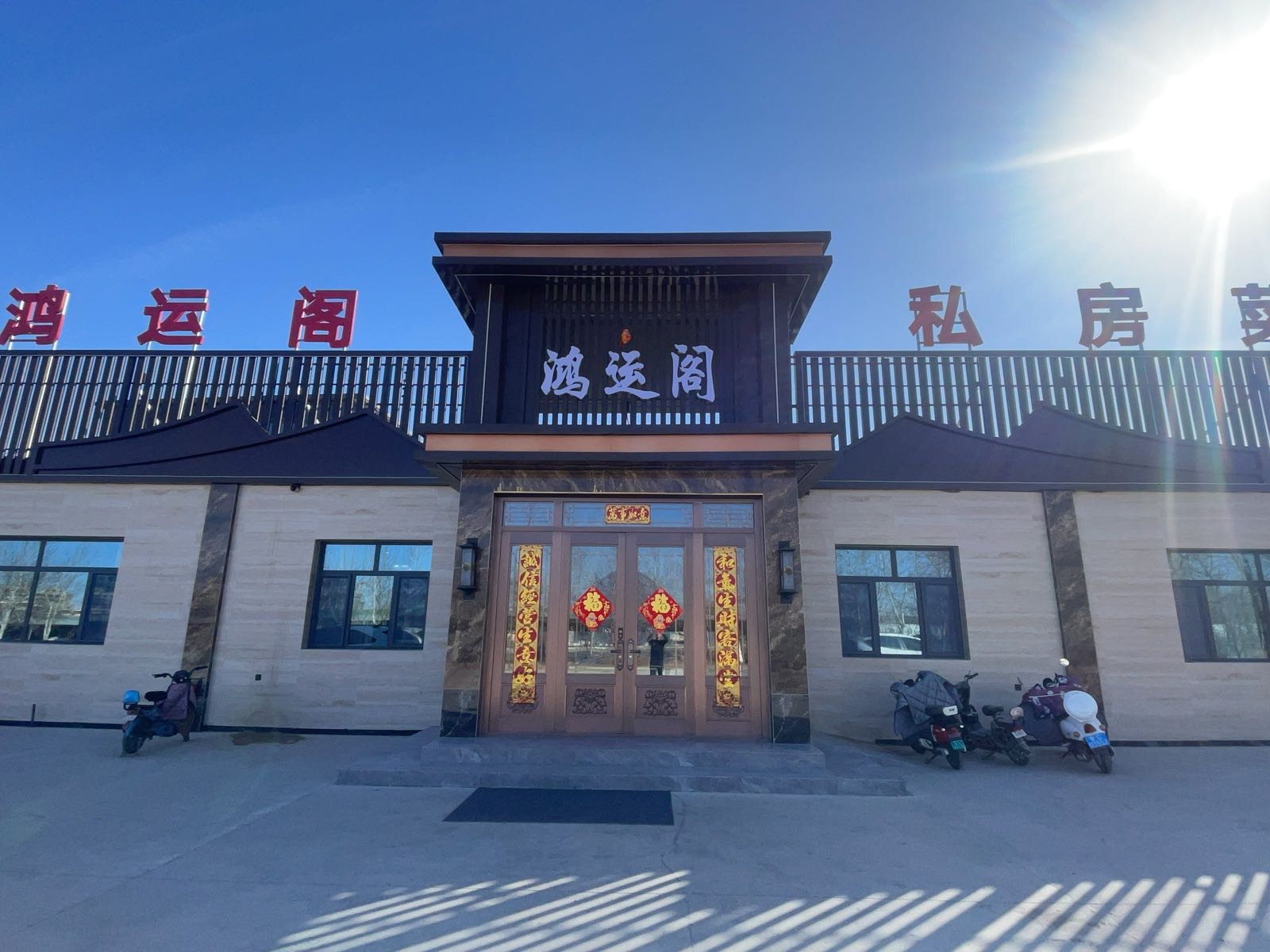 鸿运阁(金昌市)