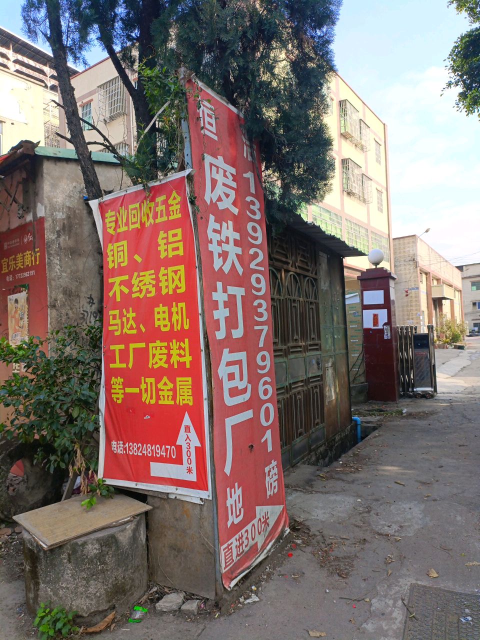 恒浩废铁打包场