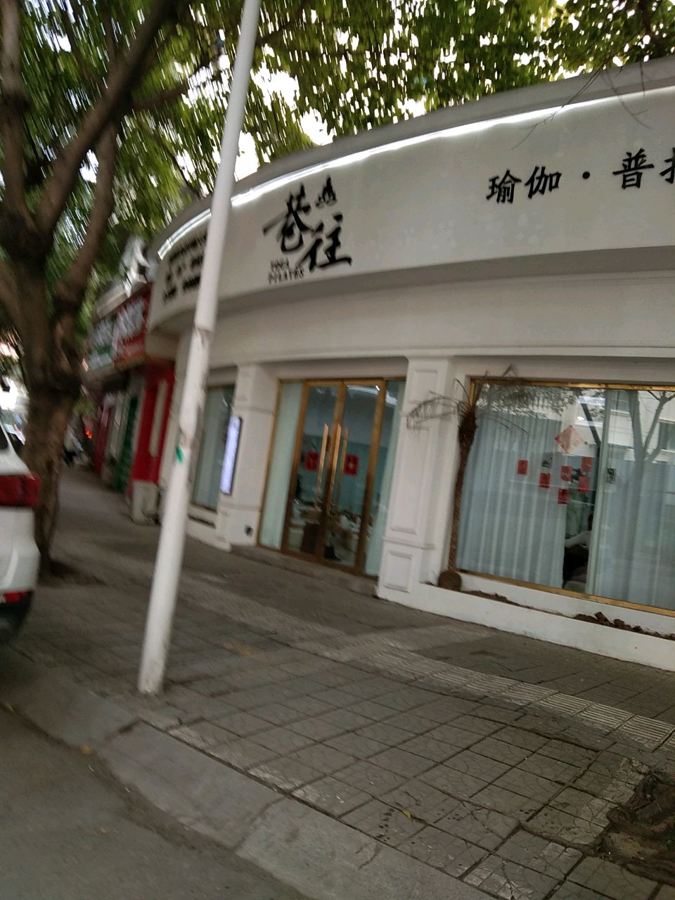 巷往瑜伽·普拉提美学馆(文胜路西段店)