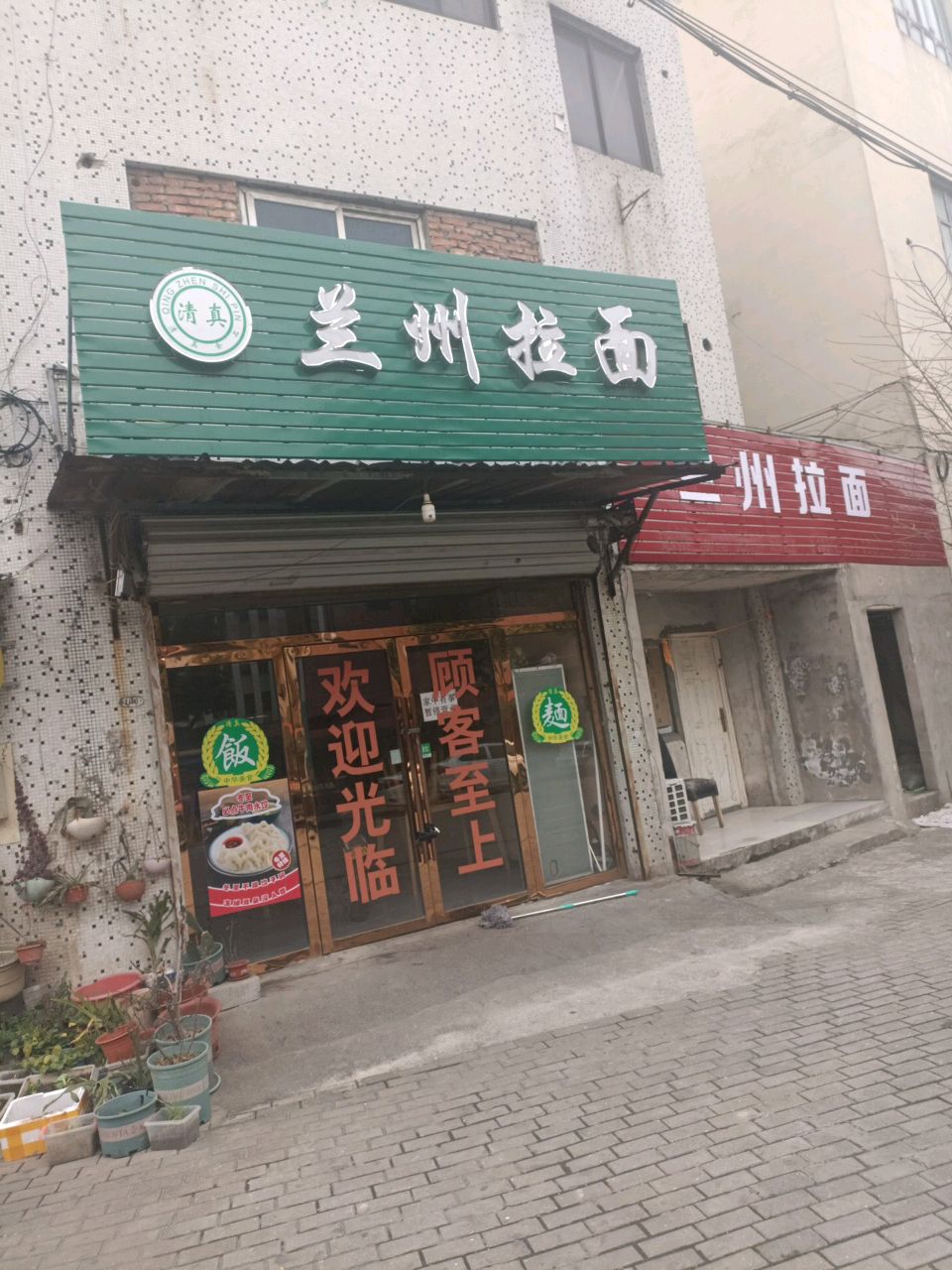 清真兰州拉面