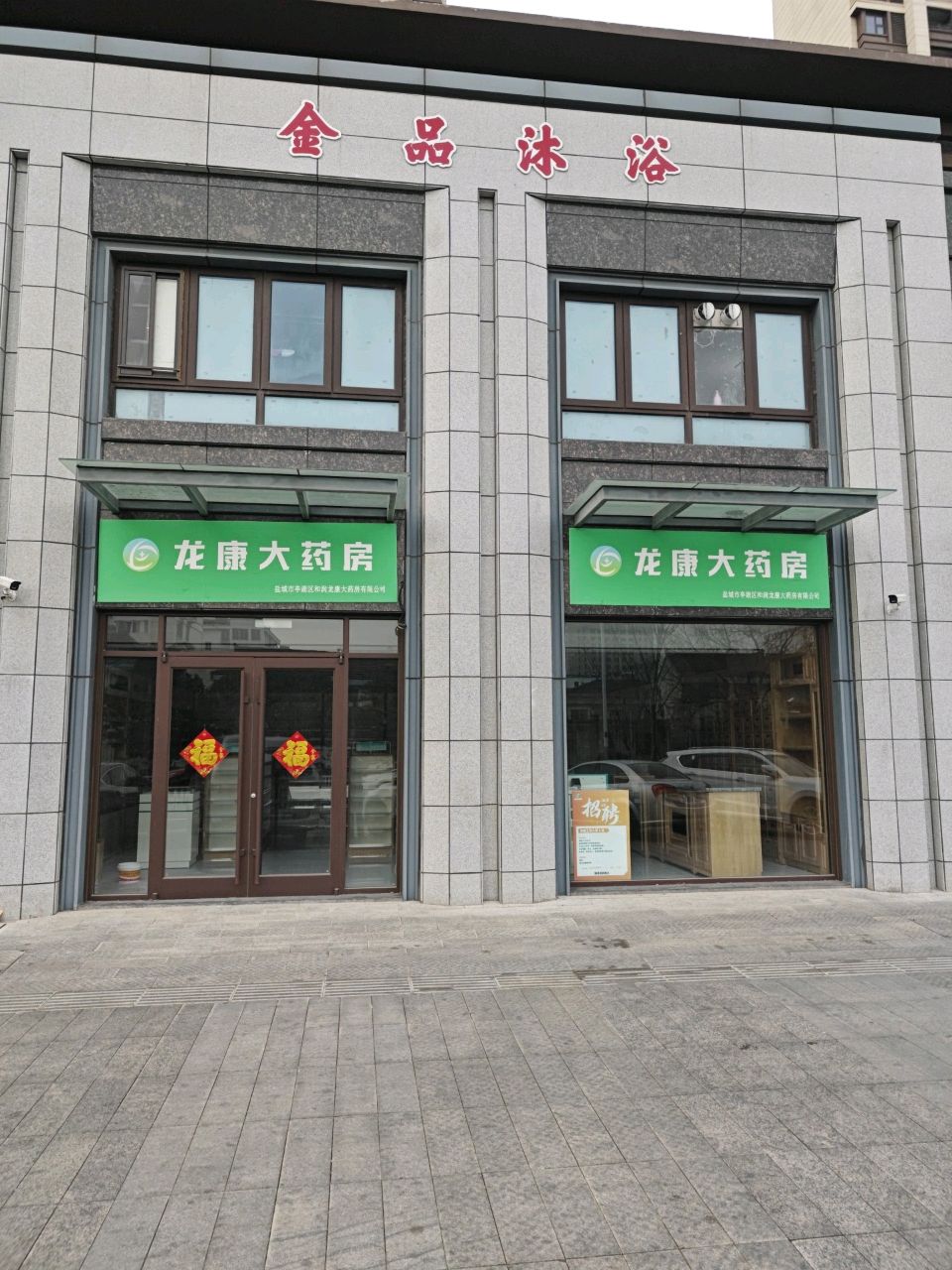 金品沐浴(兴达路店)