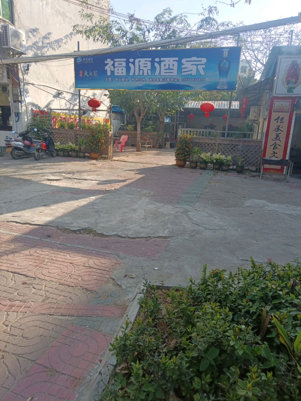 福源酒家(东港路店)