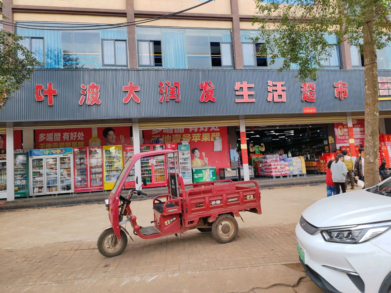 叶波大润发生活超市(X300店)