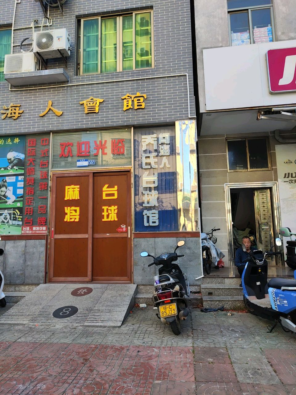 闯海人会馆