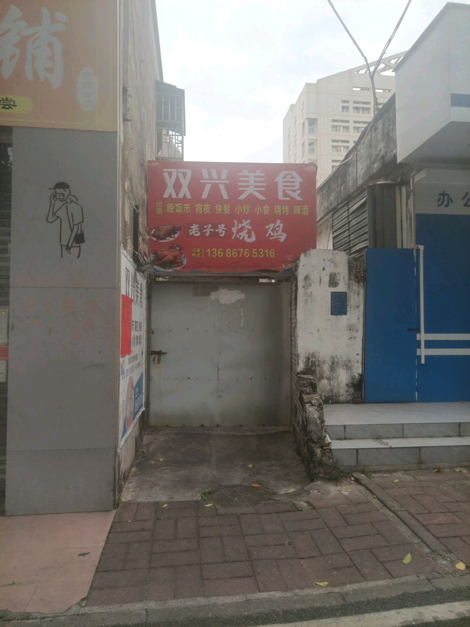 双兴美食