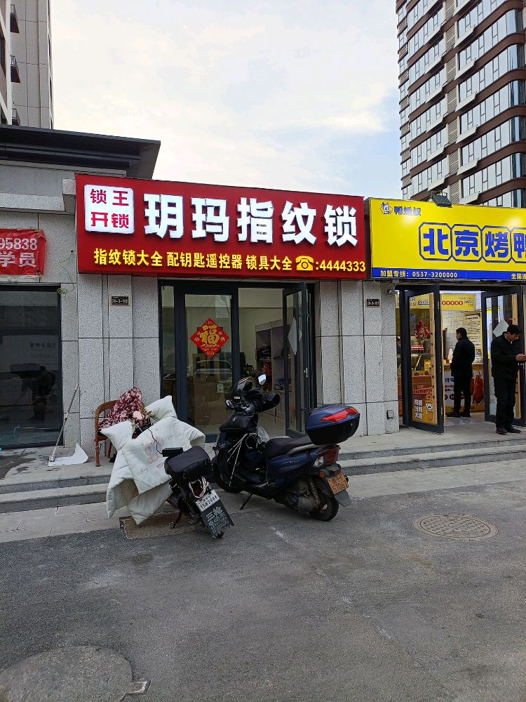 锁王开锁换锁.配钥匙.嘉祥玥玛指纹锁总店