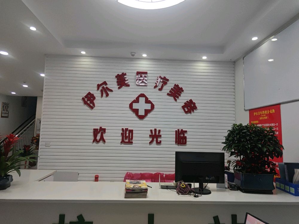 平顶山新华伊尔美医疗美容有限公司