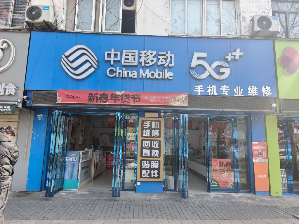 中国移动(樊城松鹤路衡庄杨静授权代理店)