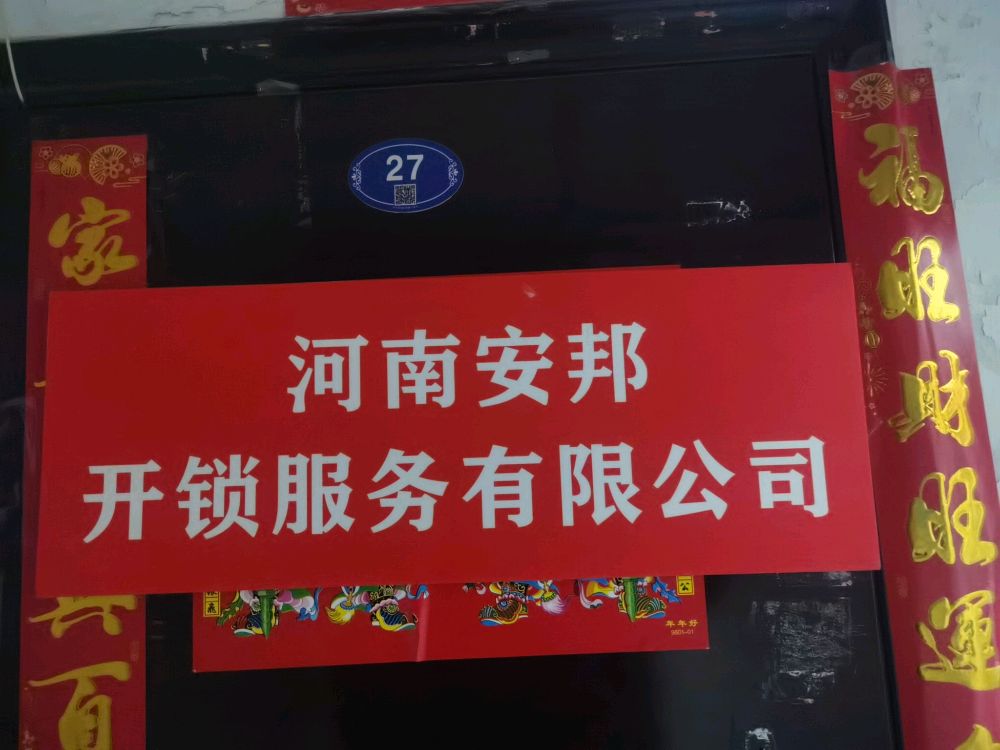 河南安邦开锁服务有限公司(英协路店)