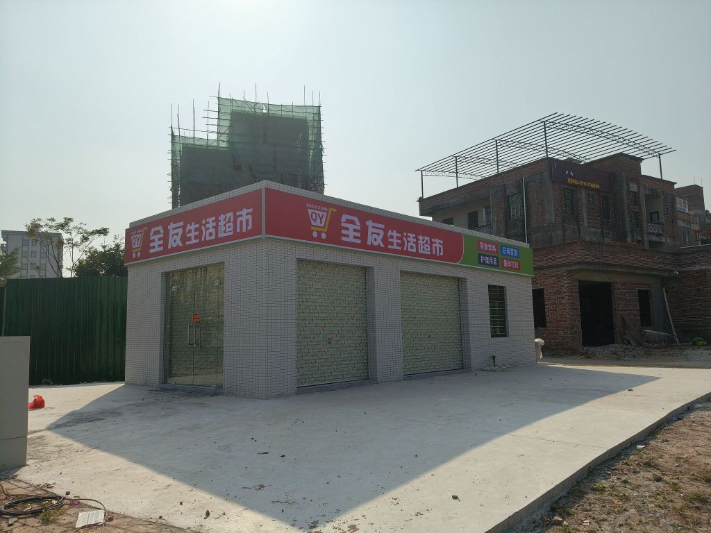 全友生活超市