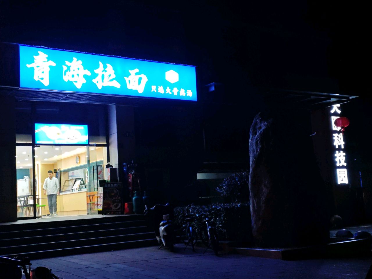 清真青海拉面