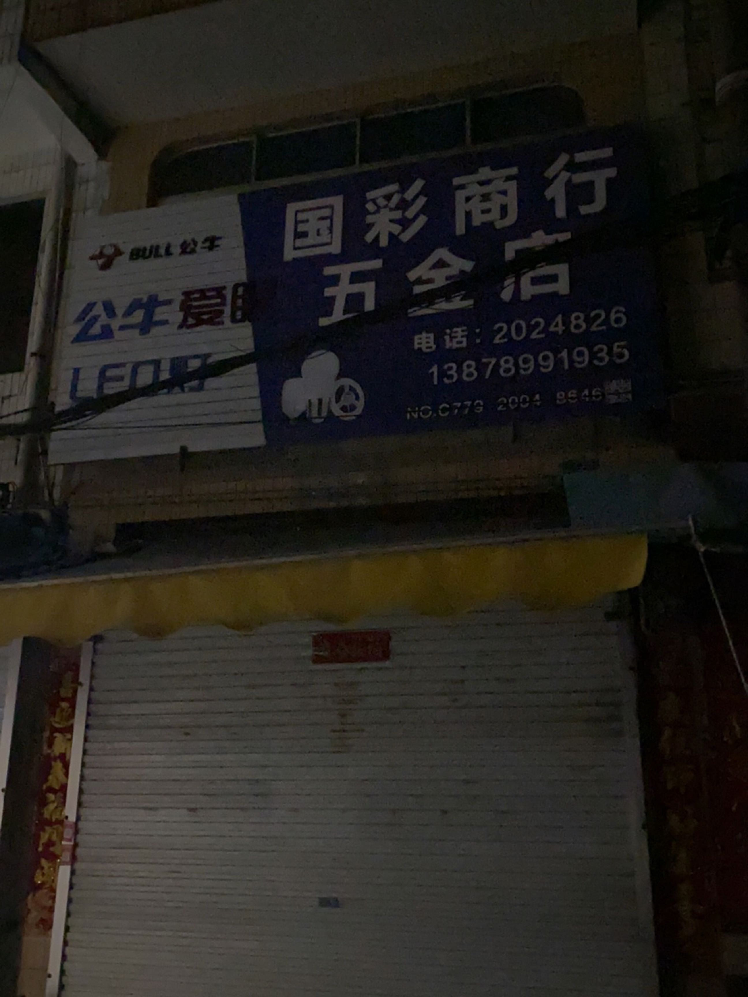 国彩商行五金店