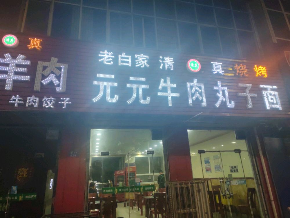 元元牛肉丸子面清真南外环亢家庄