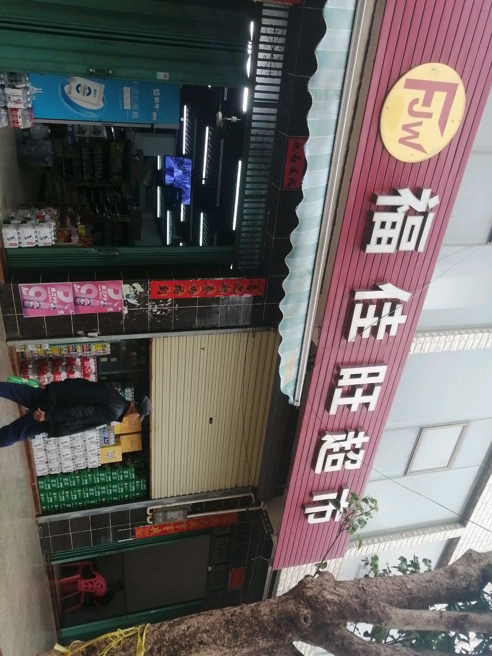 福佳旺超市(向荣路店)