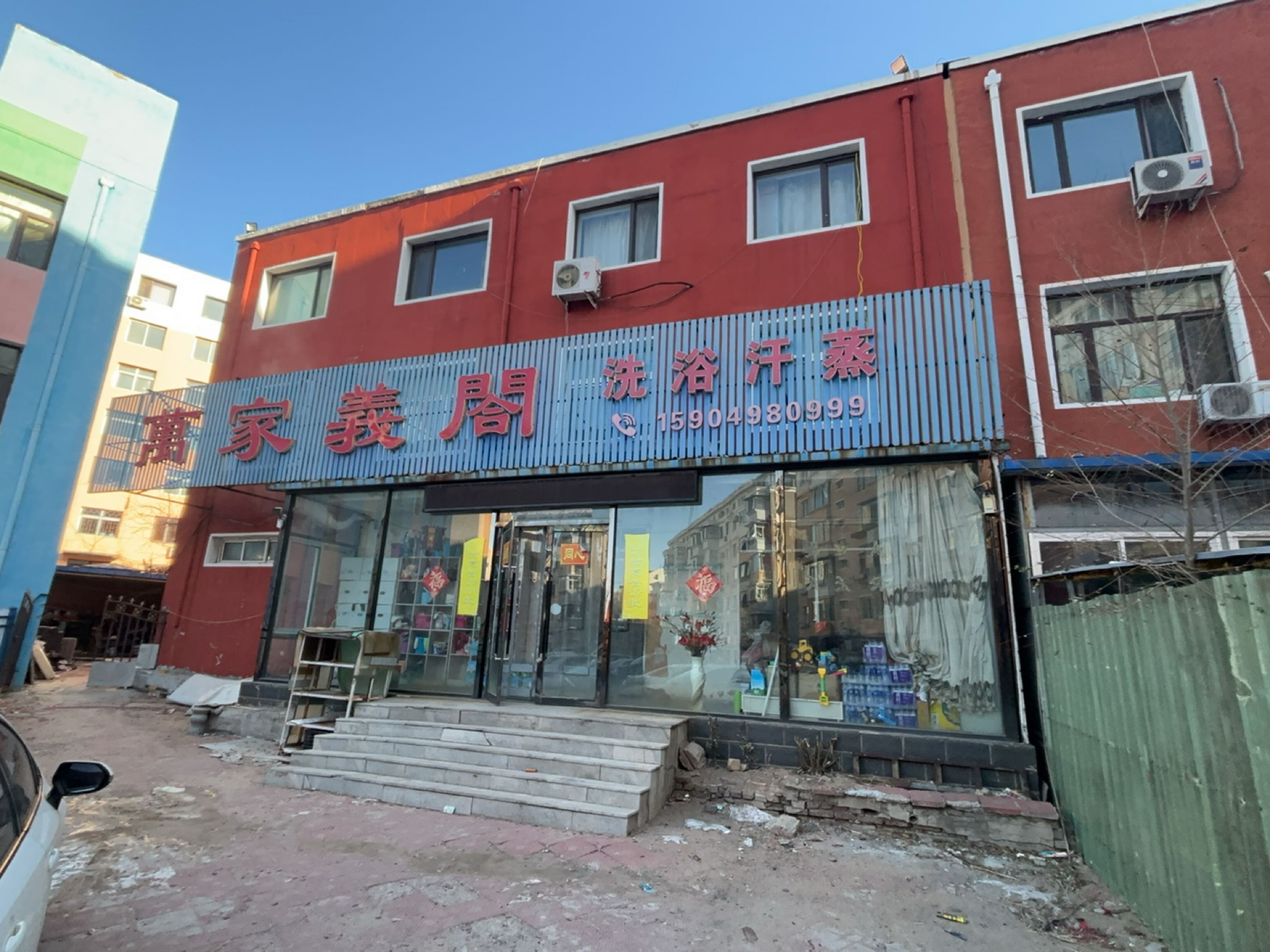 万家义阁洗浴汗蒸