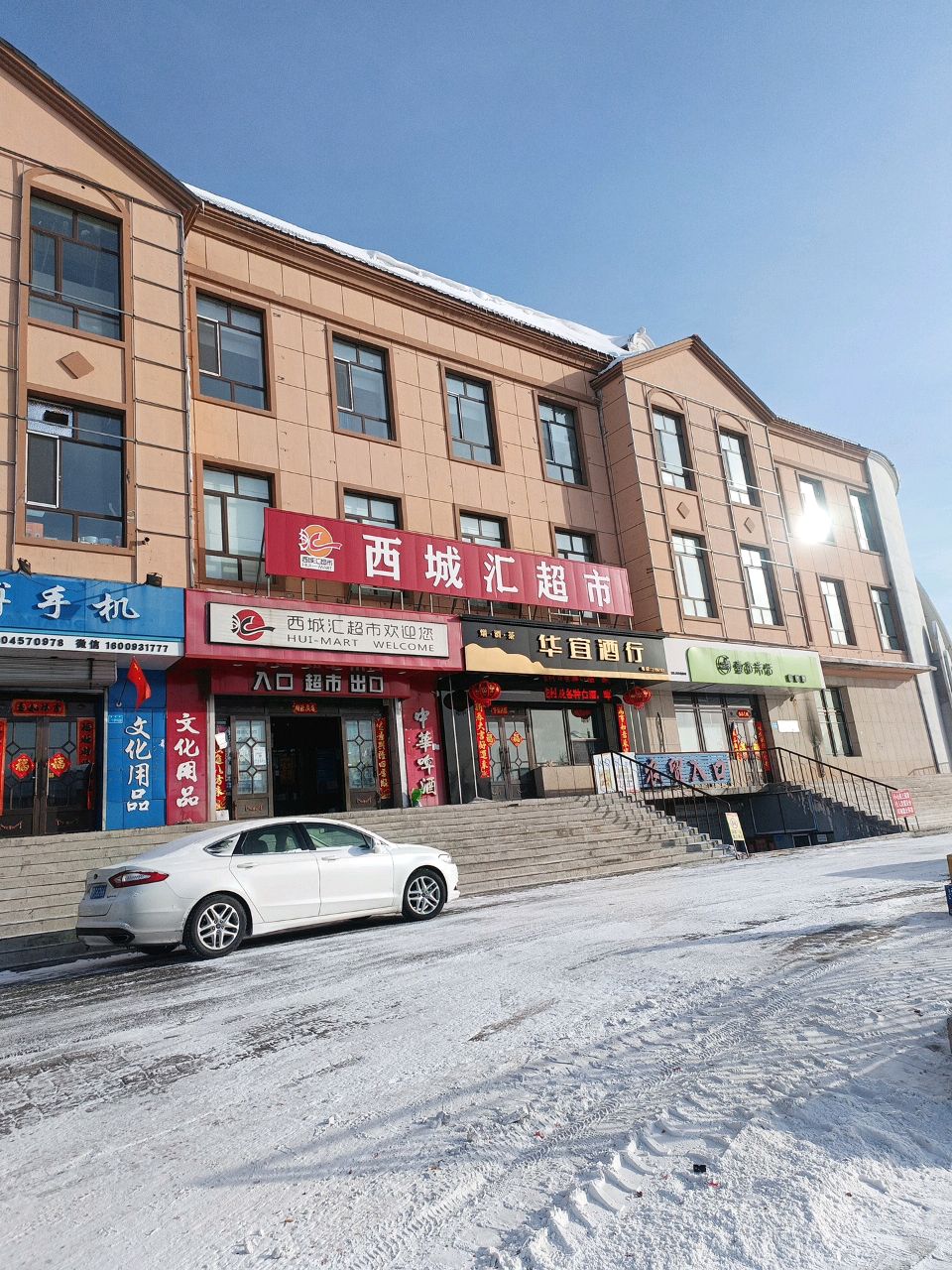 西城汇超市(西月苑店)