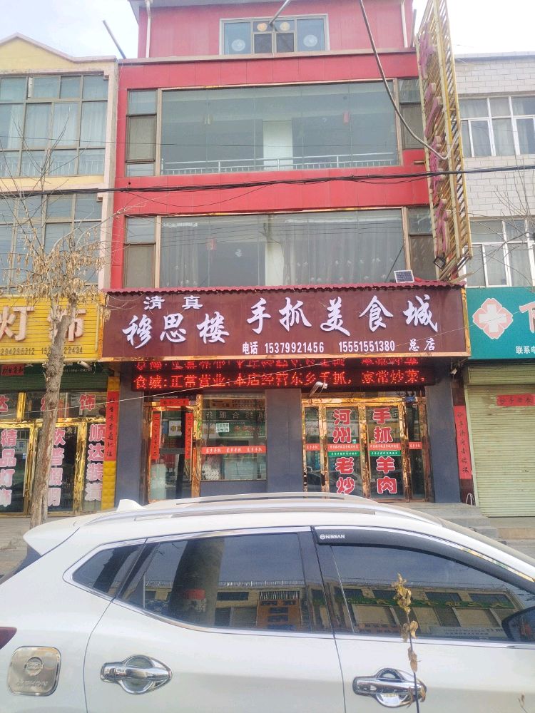 清真穆思楼手抓美食城