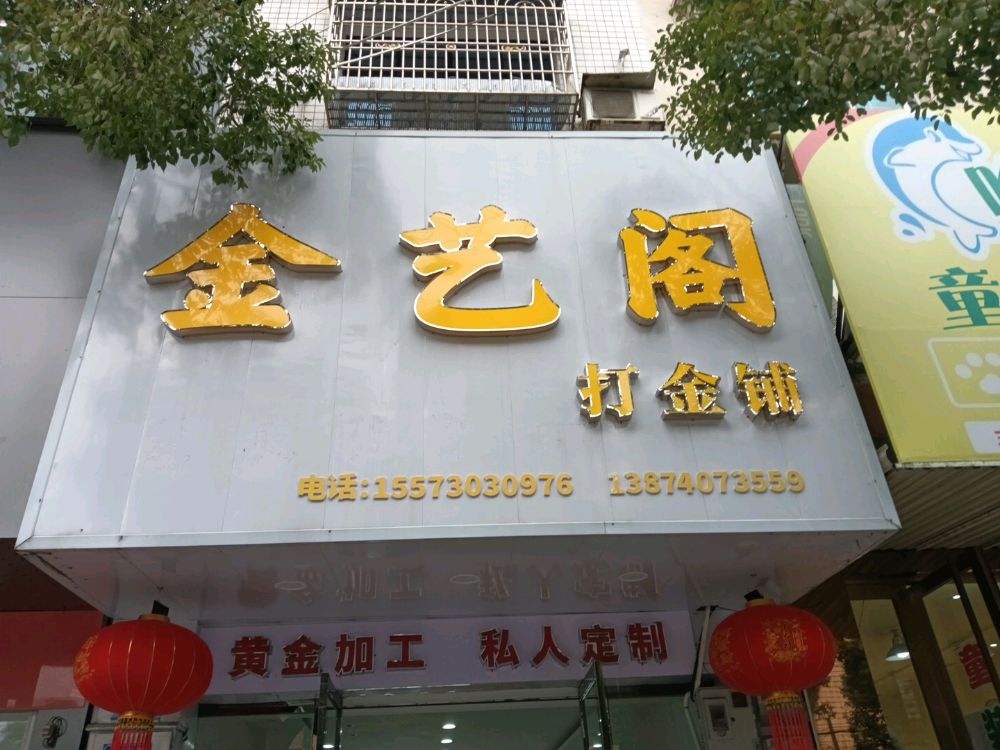 金艺阁