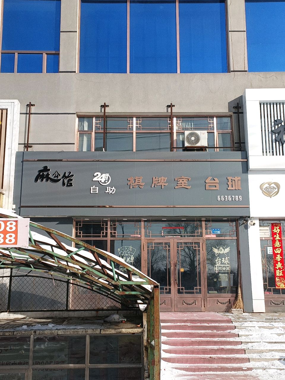 麻公馆24小时自助棋牌台球室