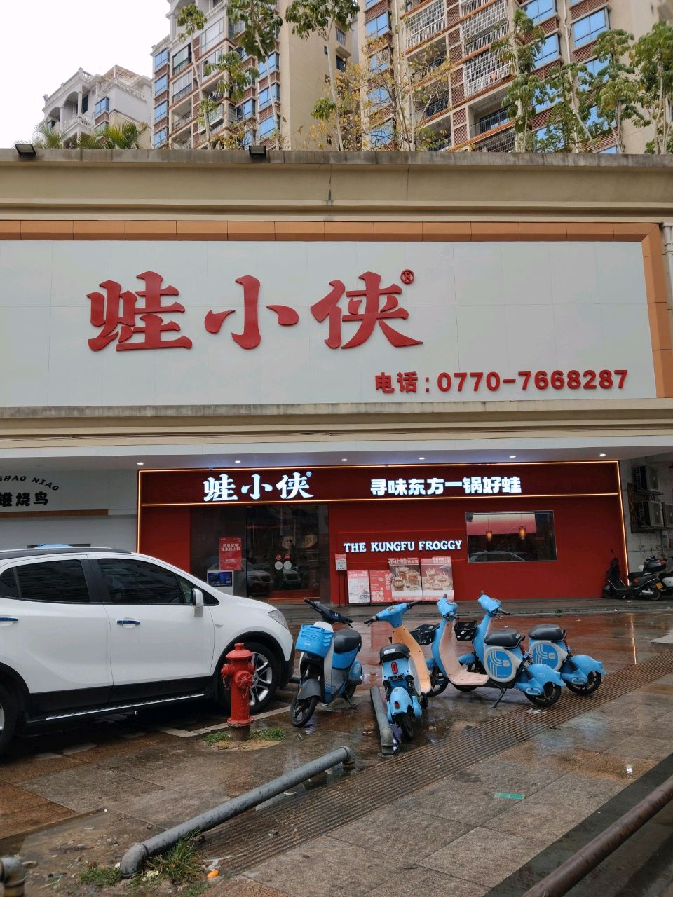 蛙小侠·沸腾砂锅(东兴新润发店)