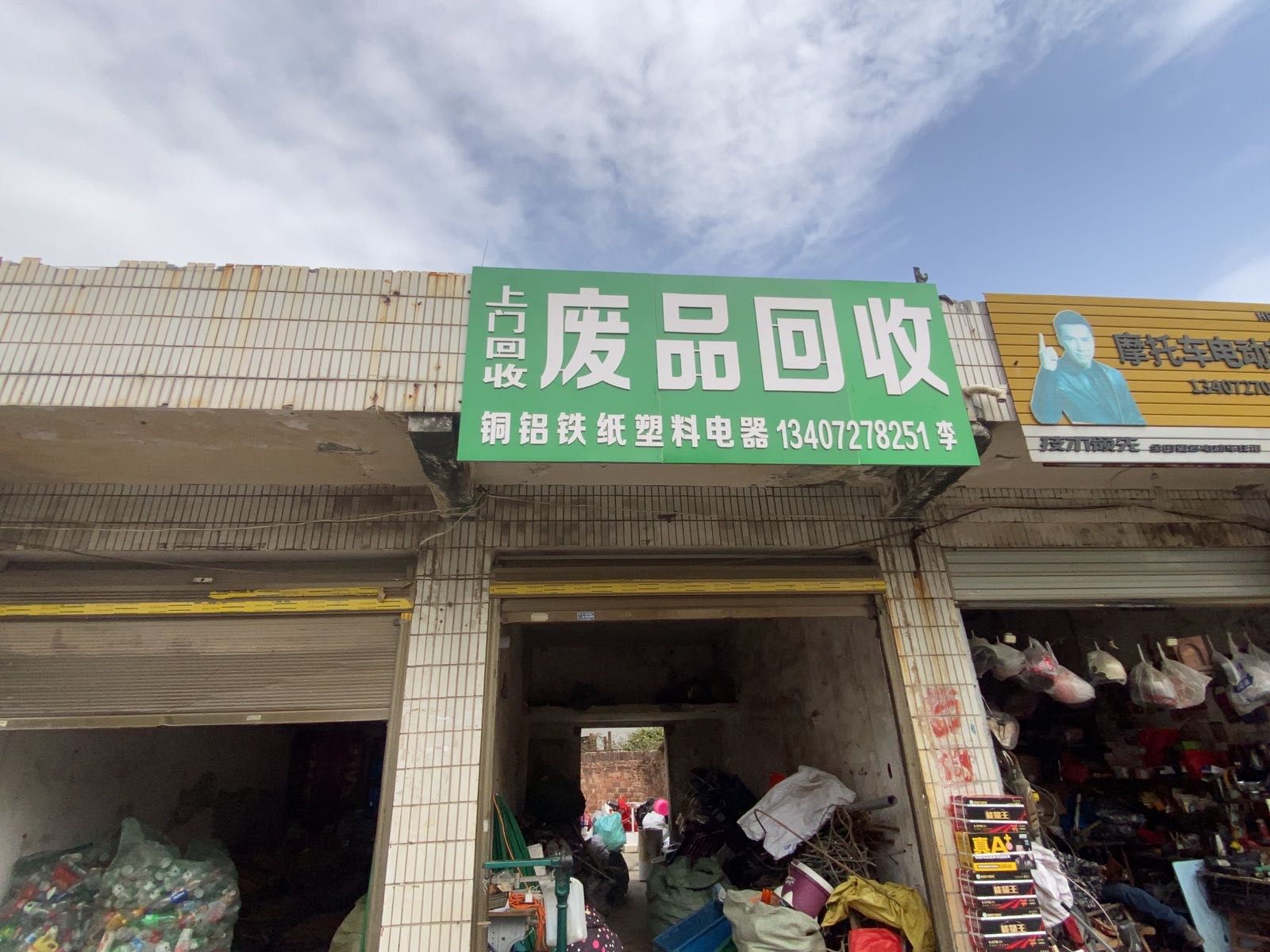 废品回收