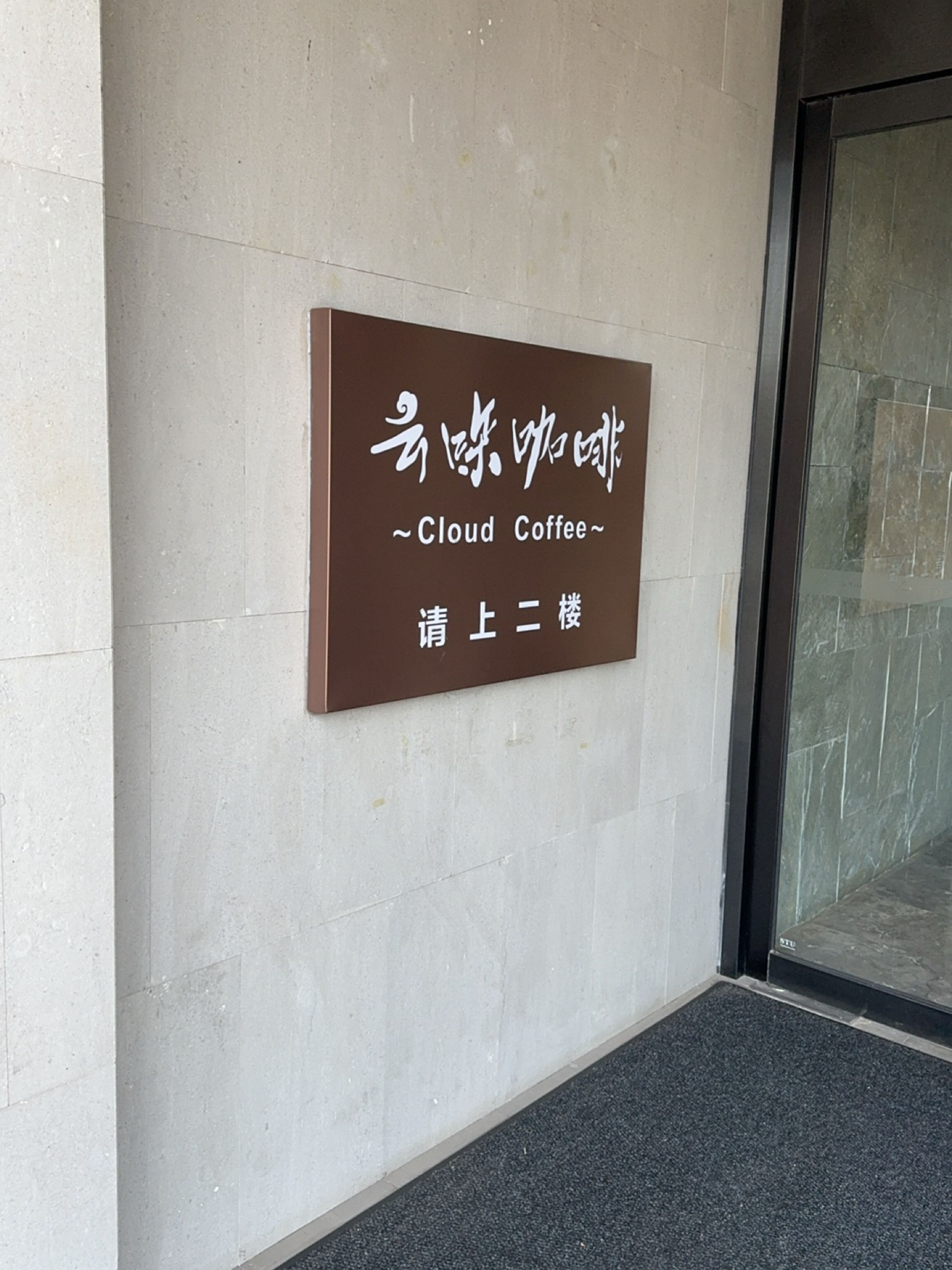 云哚咖啡