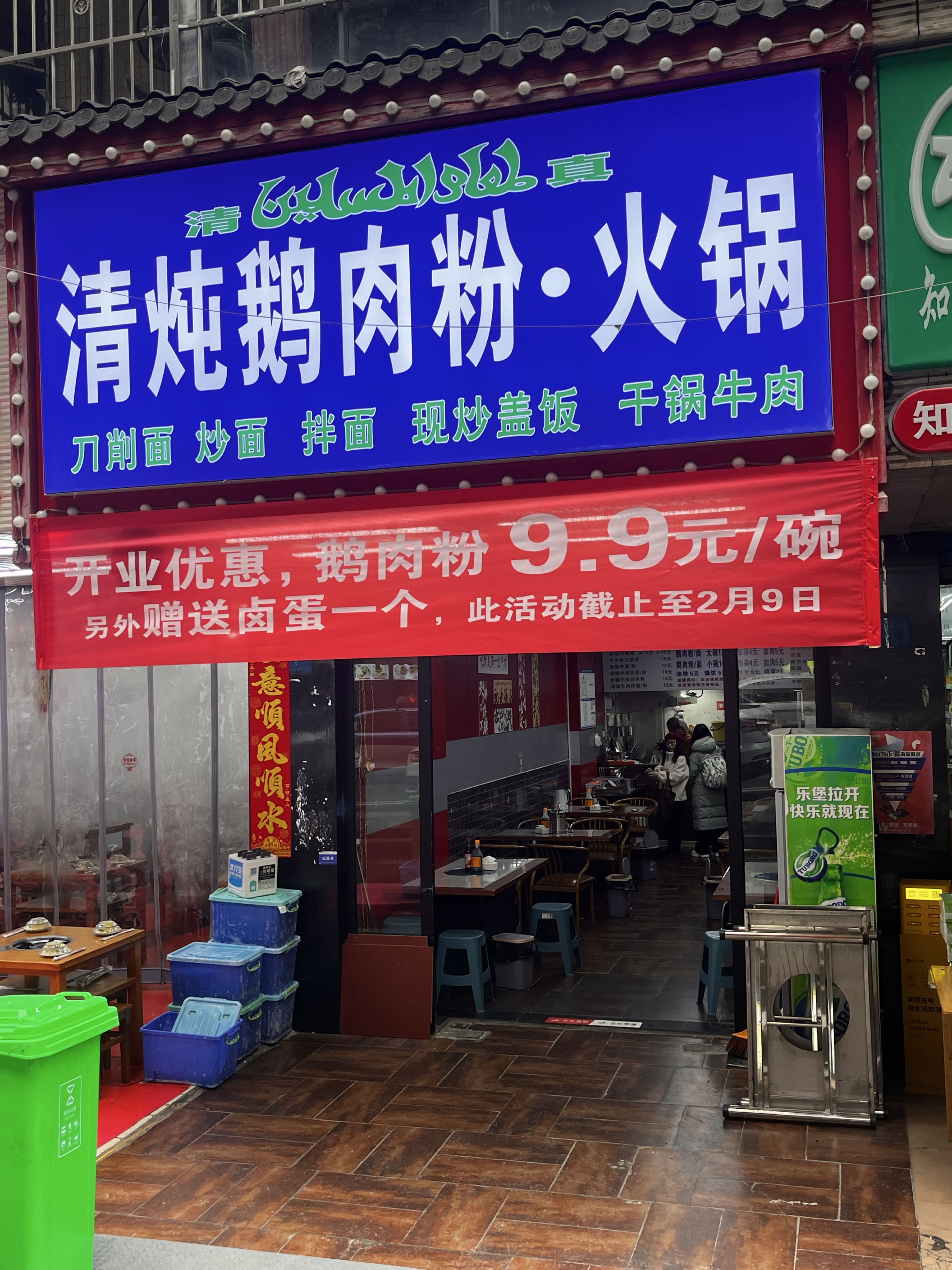 清真·鹅肉粉火锅