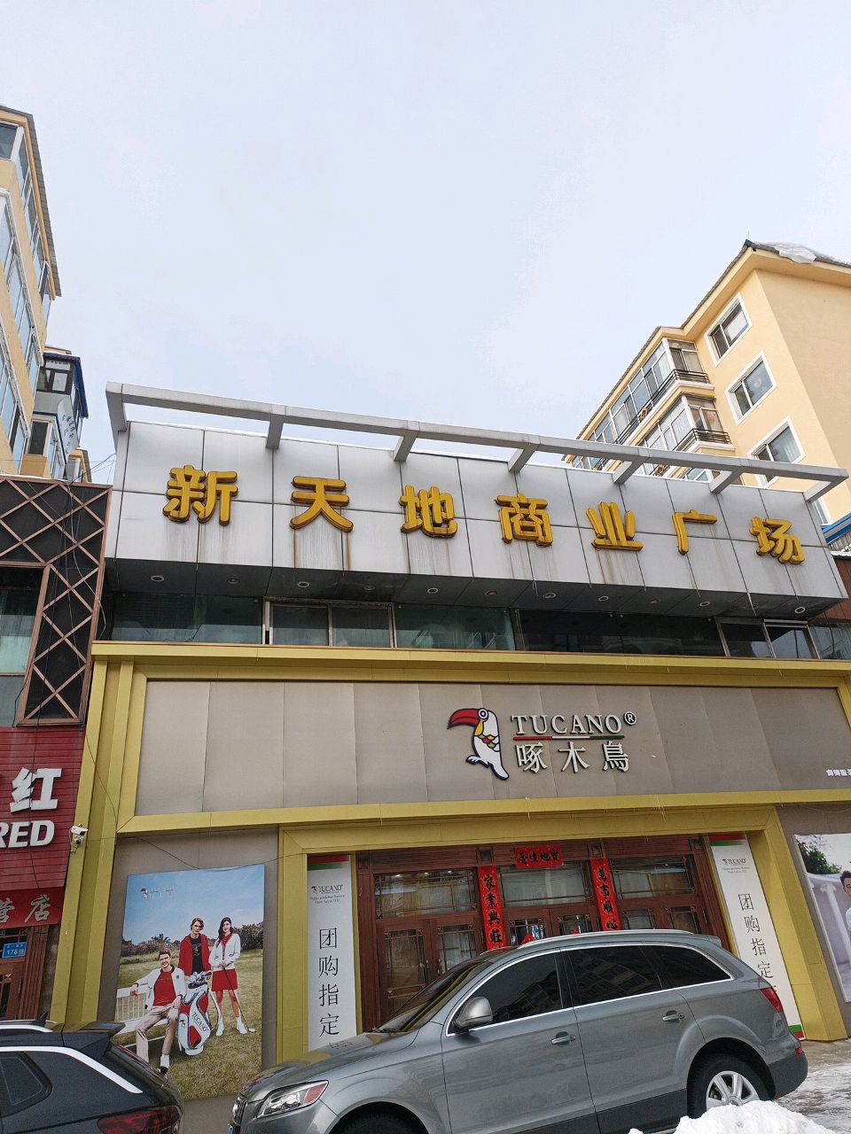 新天地商业广场(步行街店)