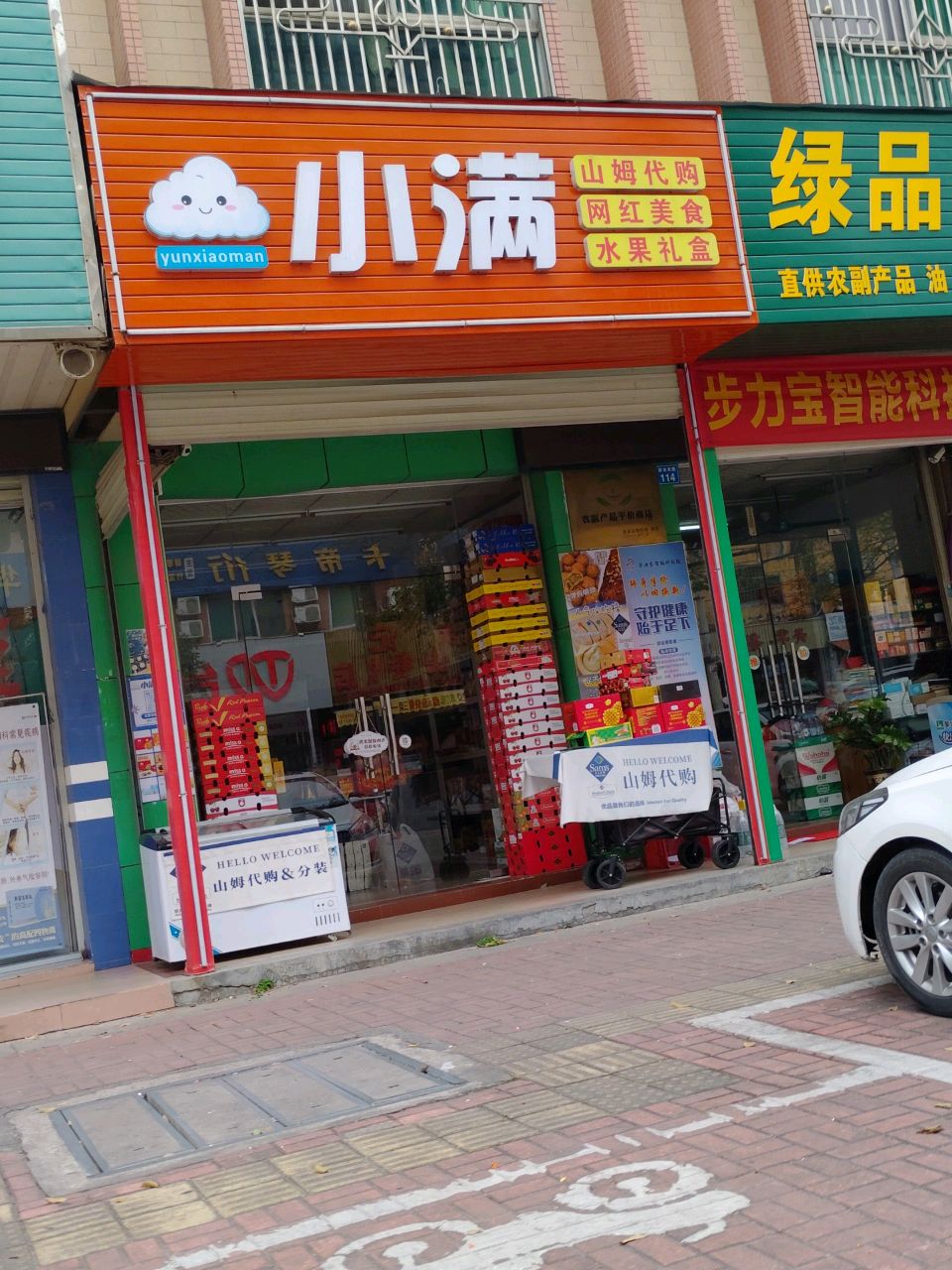小满山姆代购美食水果