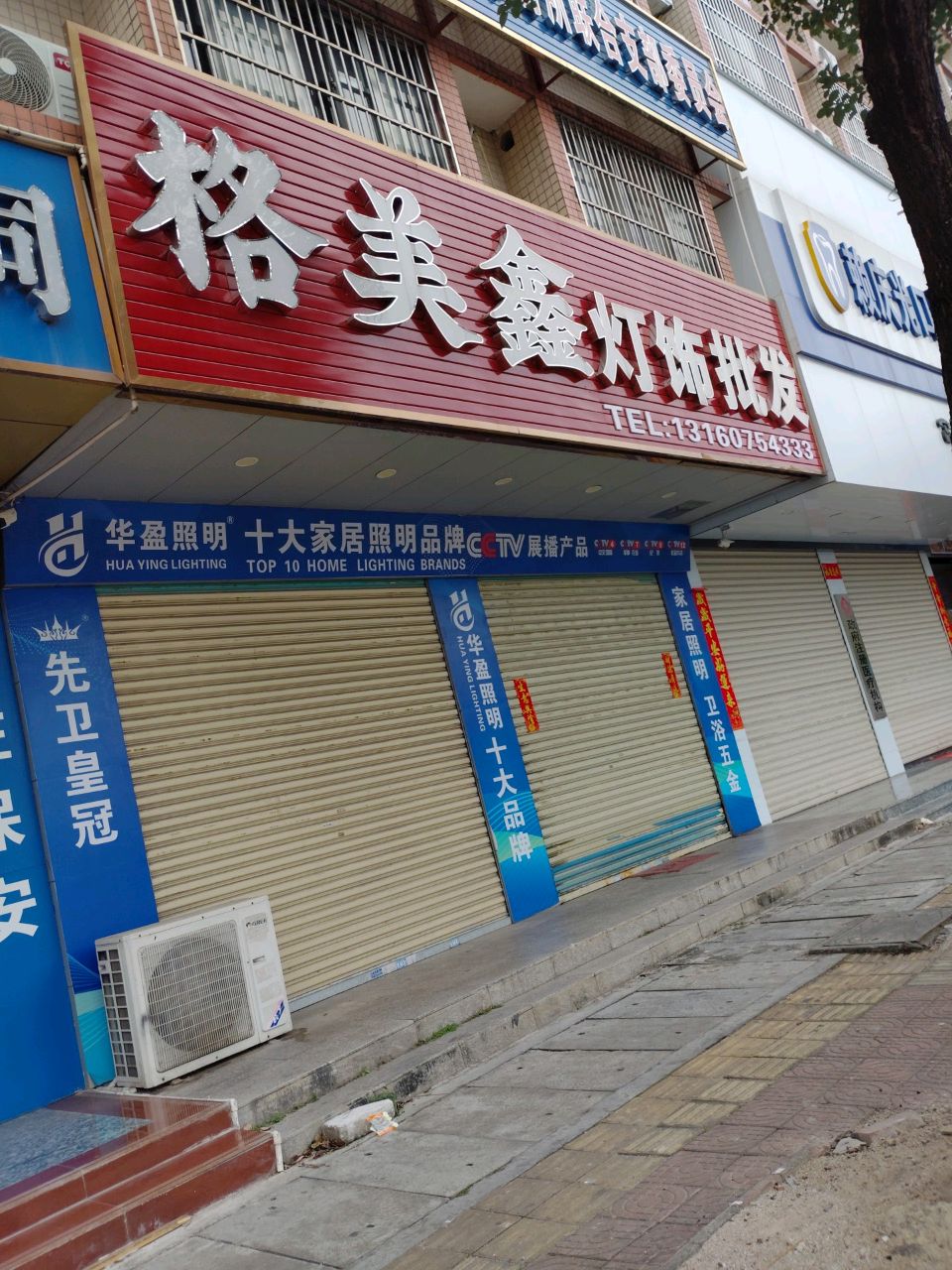 格美鑫灯饰批发(升辉花园店)