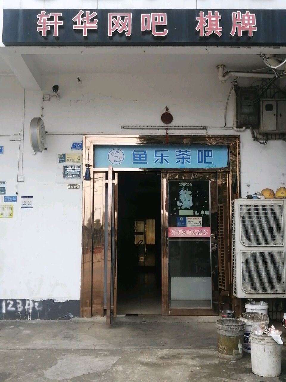 轩华网吧