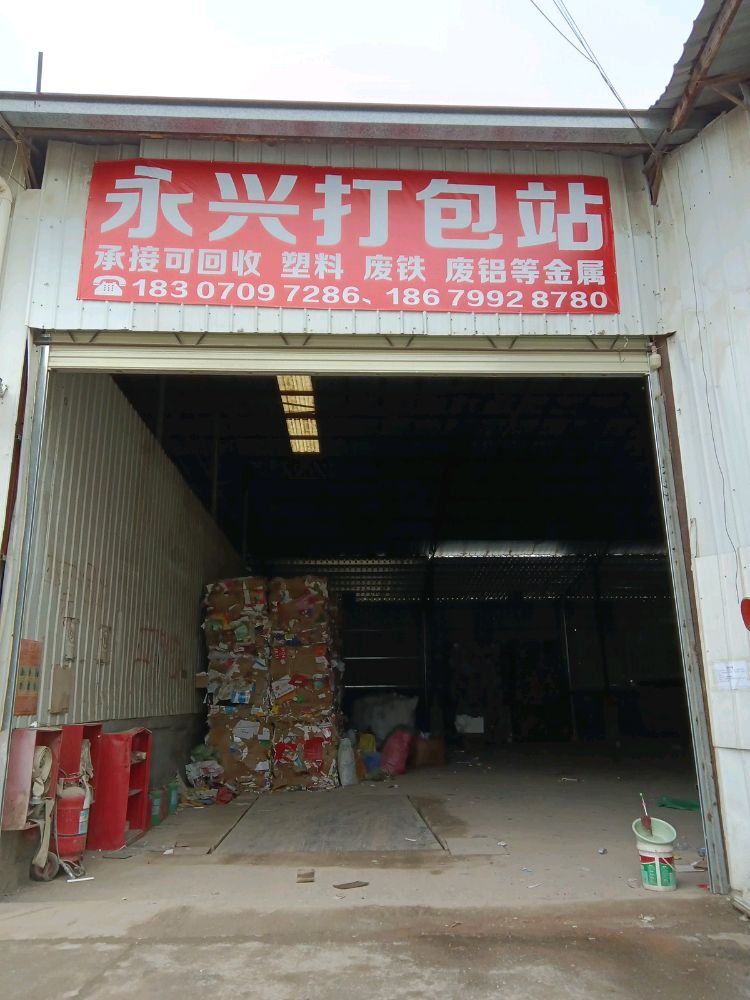 永兴打包站