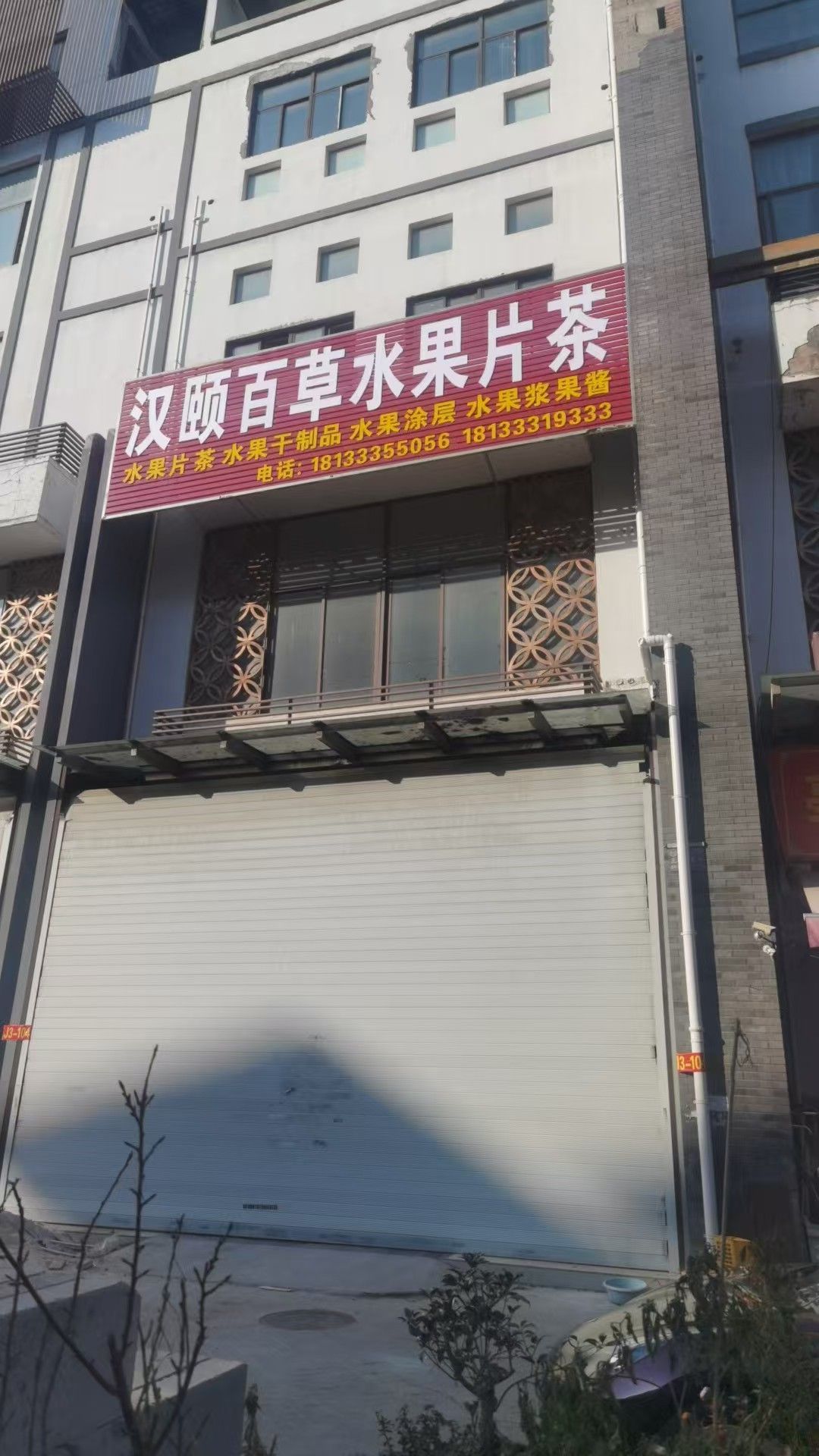汉颐百草水果茶仓库