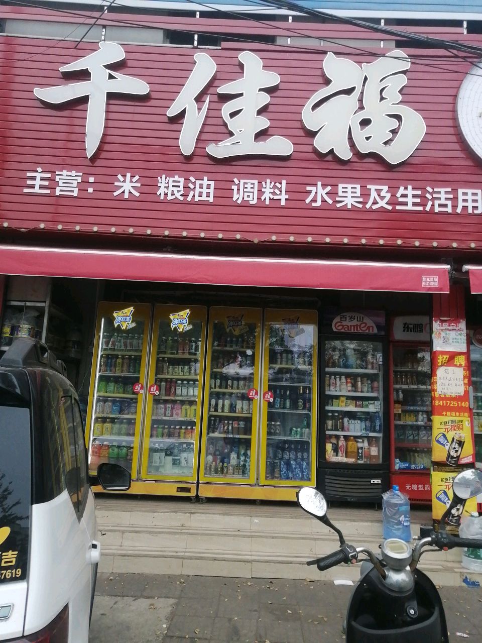 千佳福生活超市