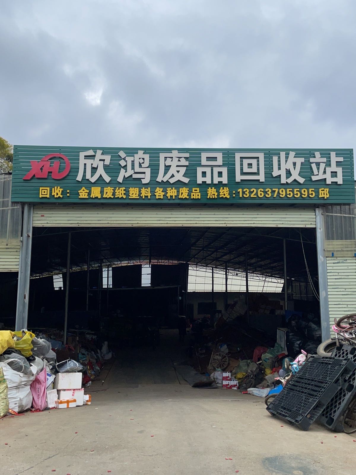 欣鸿废品回收站