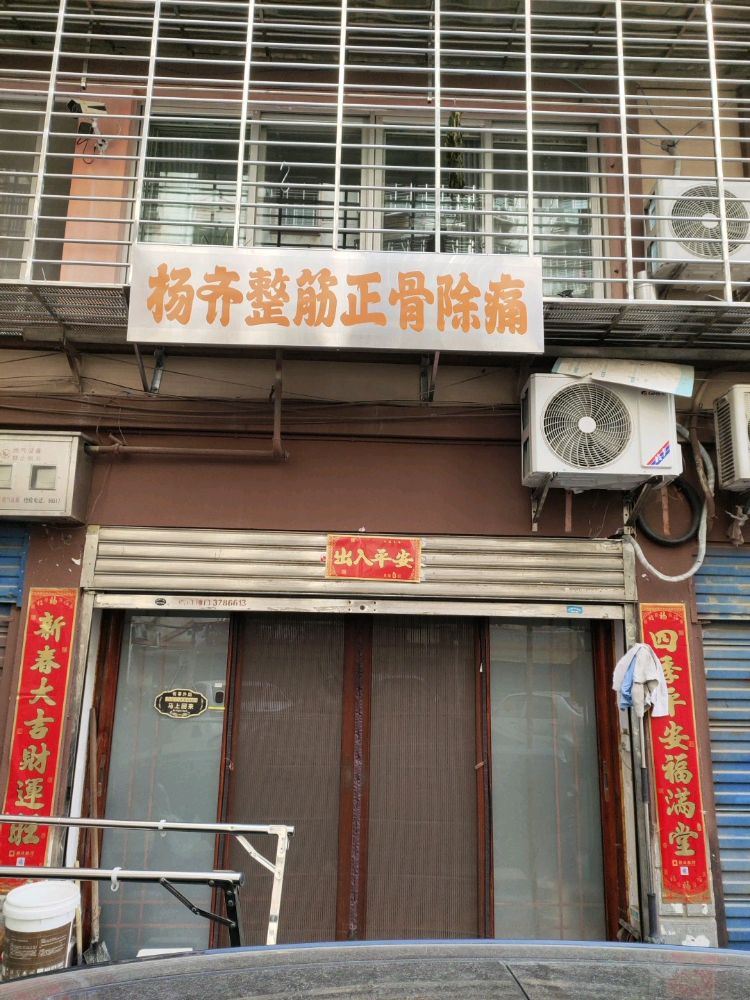 杨齐整筋正骨除痛