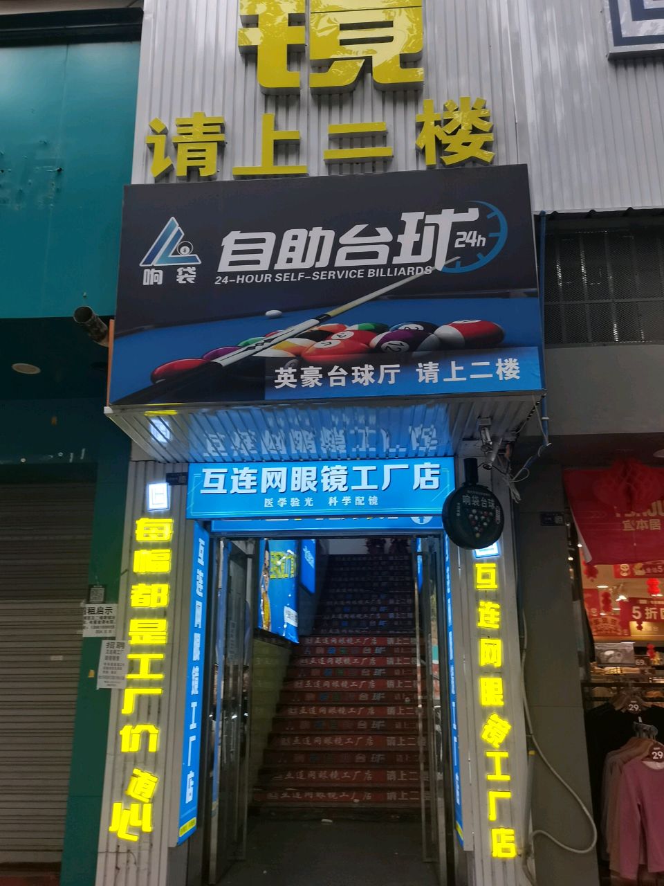互连网眼镜工厂店