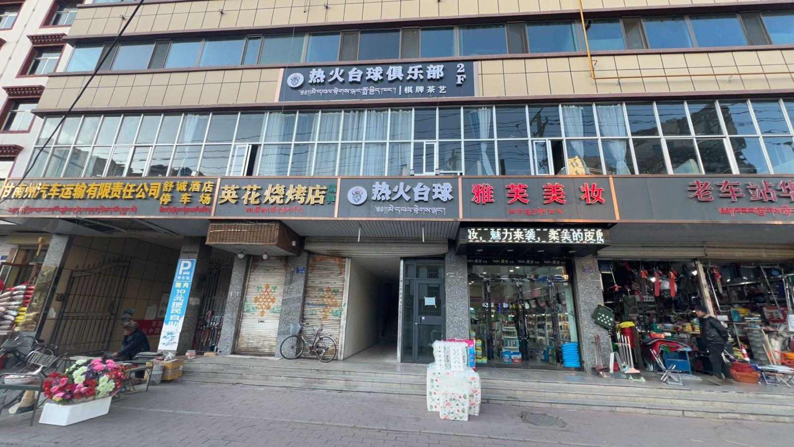合作市热火台球俱乐部