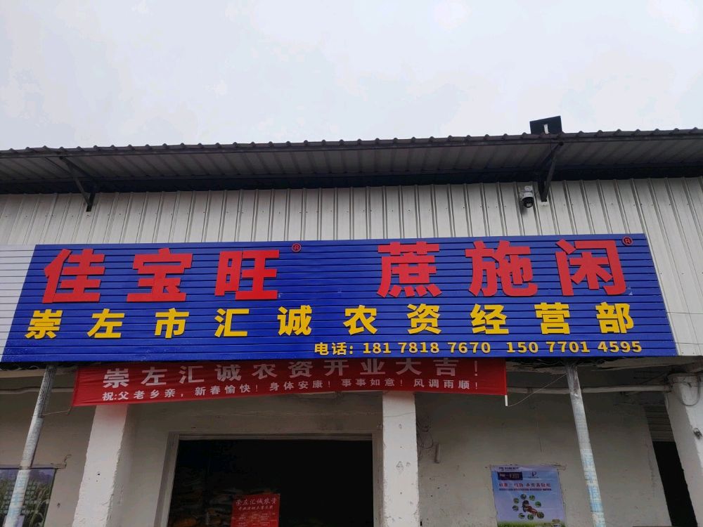 崇左市汇诚农资经营部