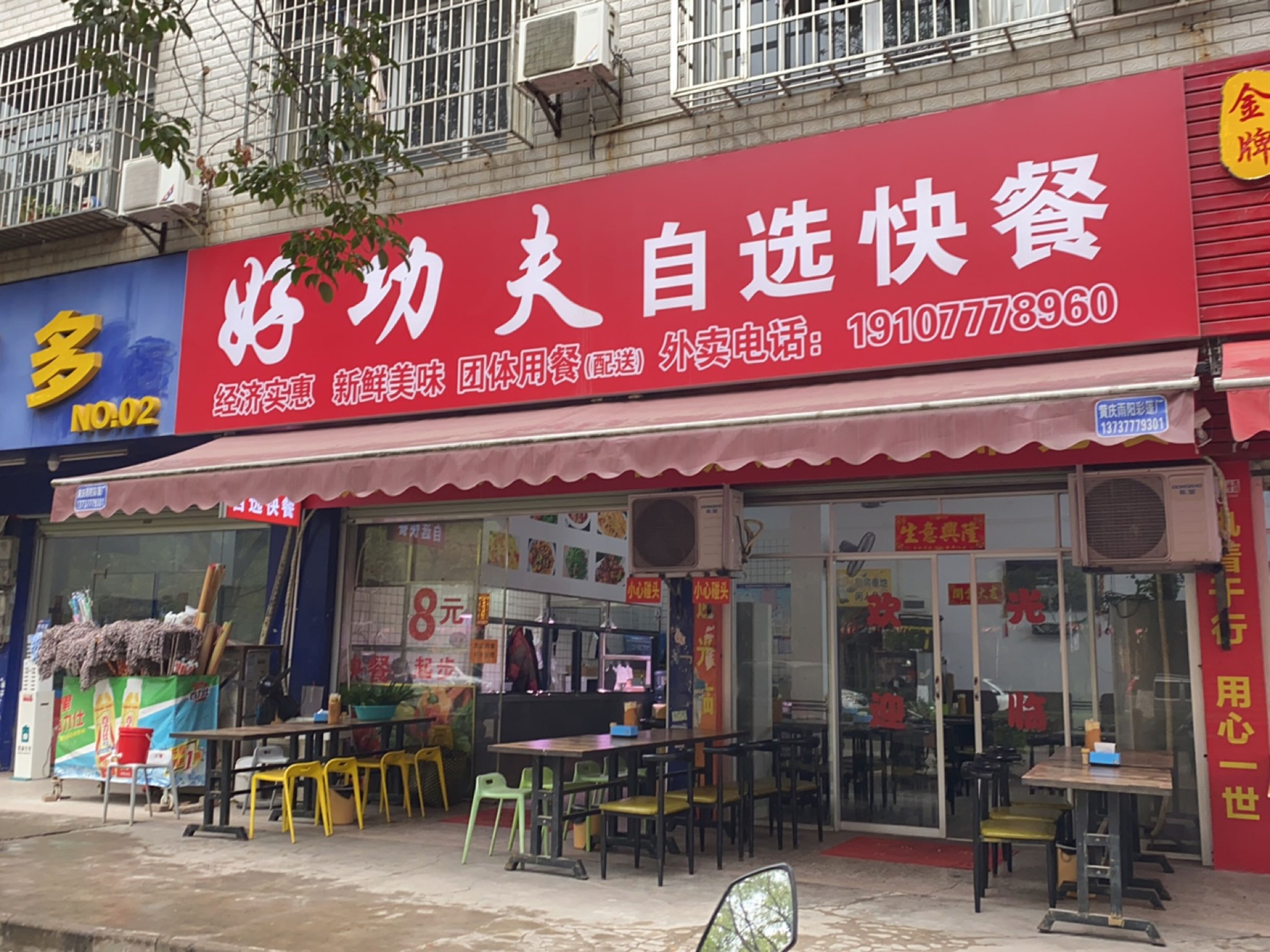 好功夫自选快餐