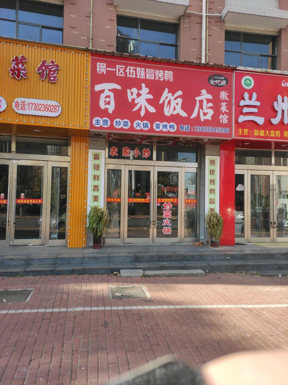 清真兰州拉面