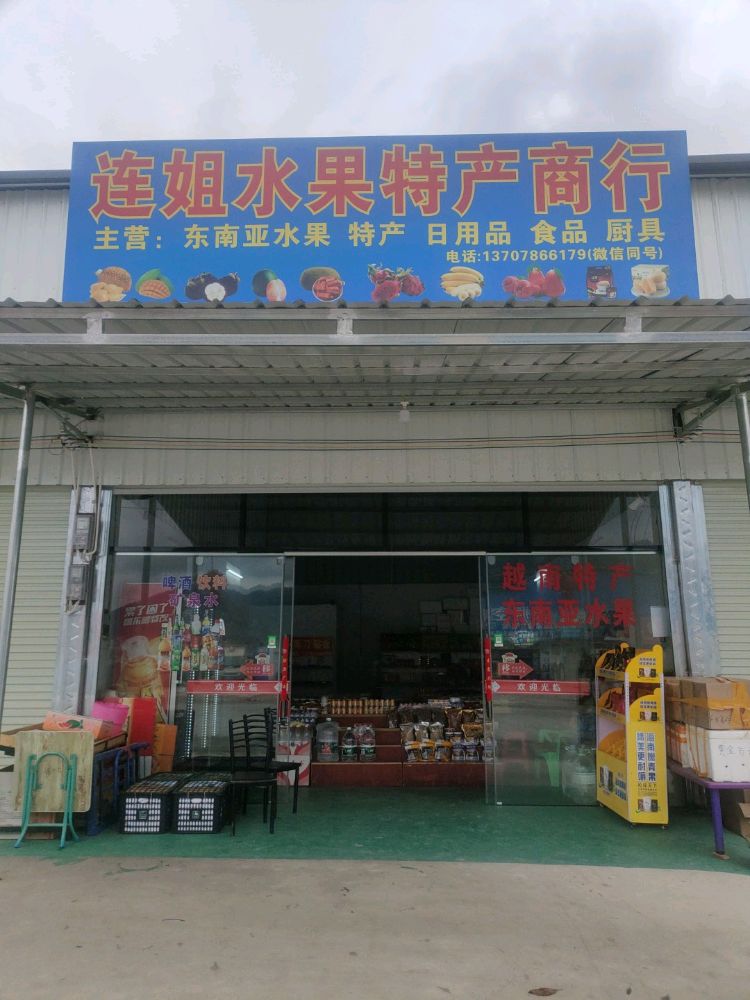 连姐水果特产商行