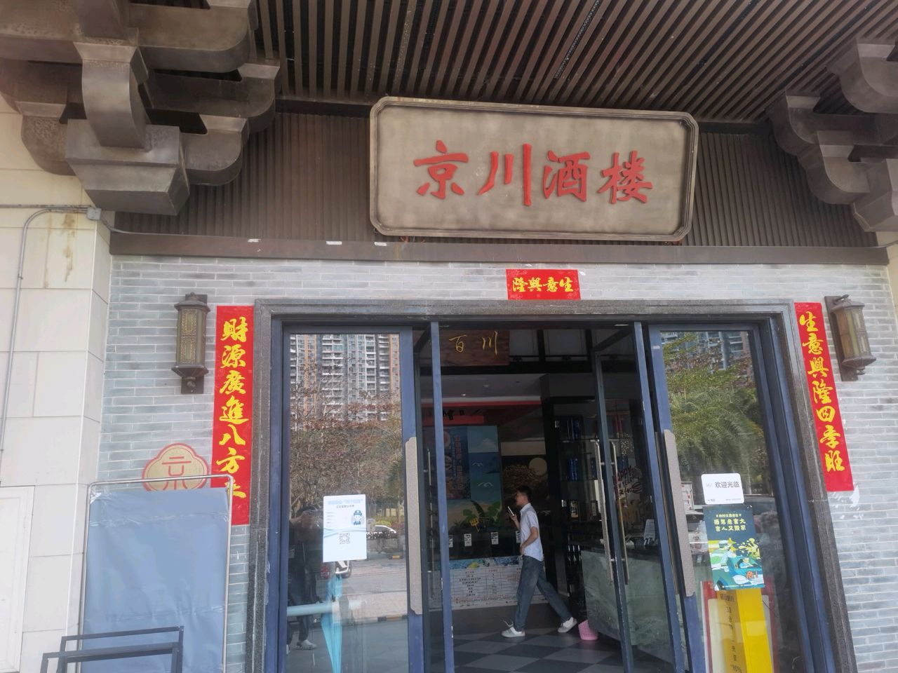 京味酒楼·北京烤鸭(清水湾店)